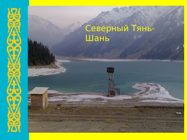Природа Казахстана Северный Тянь-Шань Государственный национальный парк «Алтын-Эмель» Степи и озёра Северного Казахстана 