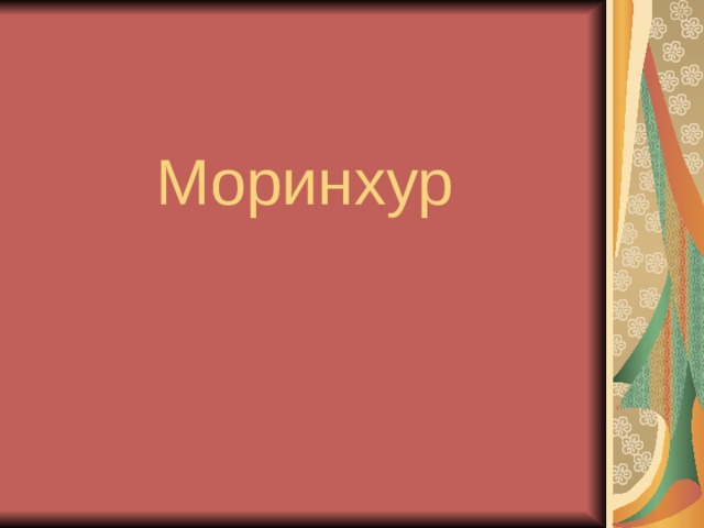 Моринхур 