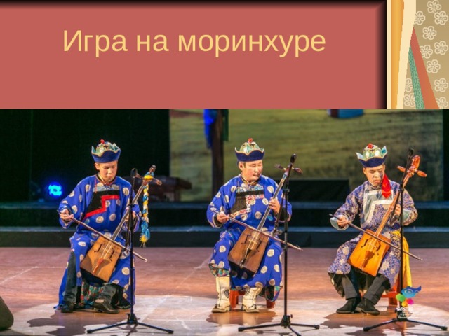 Игра на моринхуре 