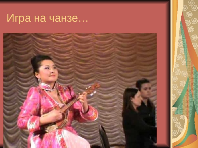 Игра на чанзе… 
