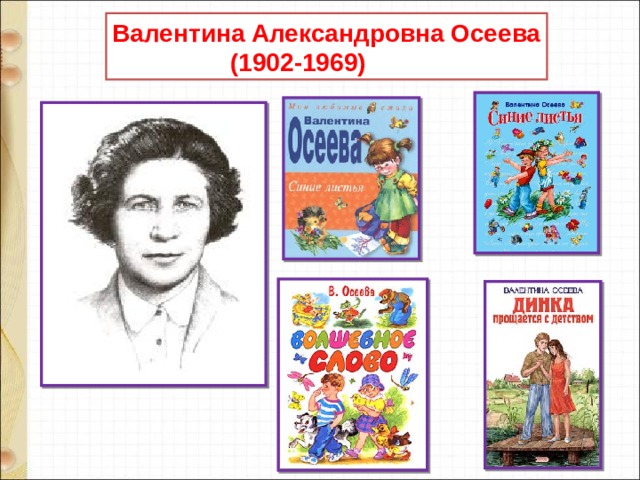 Валентина Александровна Осеева  (1902-1969) 