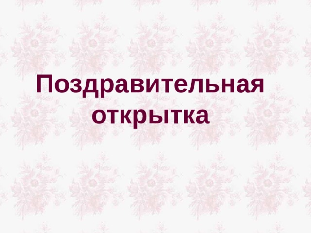 Поздравительная открытка 