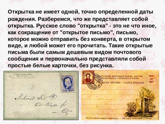  Открытка не имеет одной, точно определенной даты рождения. Разберемся, что же представляет собой открытка. Русское слово 