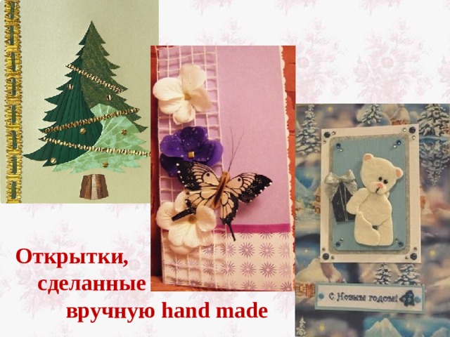 Открытки,  сделанные  вручную hand made 