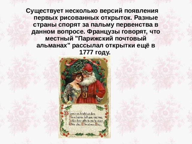 Существует несколько версий появления первых рисованных открыток. Разные страны спорят за пальму первенства в данном вопросе. Французы говорят, что местный 