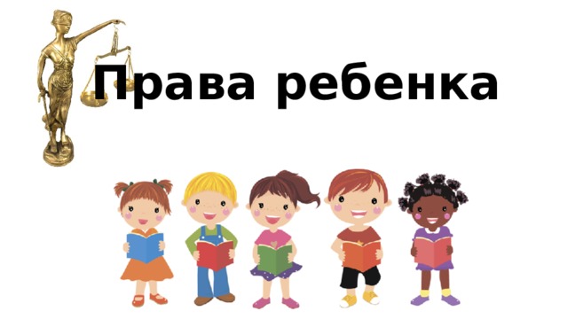 Права ребенка 