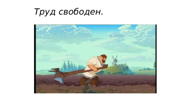 Труд свободен. 