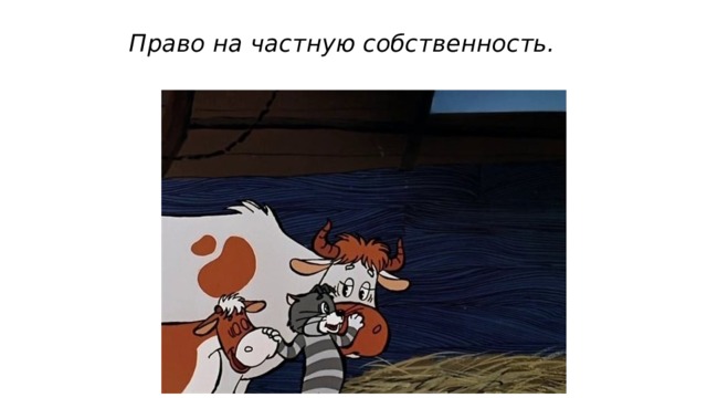 Право на частную собственность. 