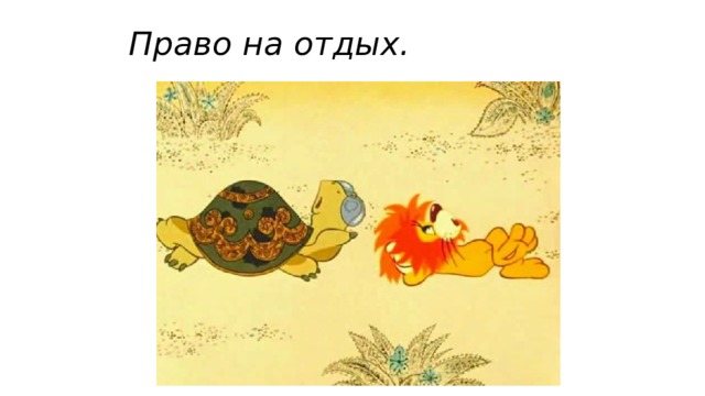Право на отдых. 