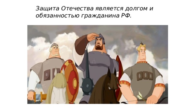 Защита Отечества является долгом и обязанностью гражданина РФ. 