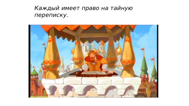 Каждый имеет право на тайную переписку. 