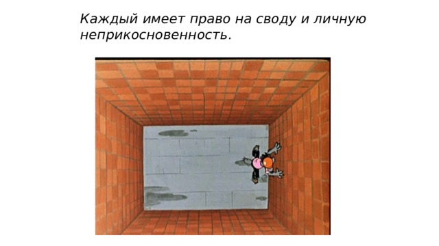 Каждый имеет право на своду и личную неприкосновенность. 