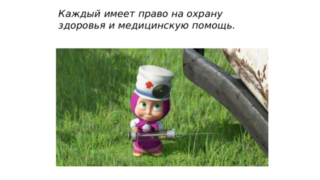 Каждый имеет право на охрану здоровья и медицинскую помощь. 