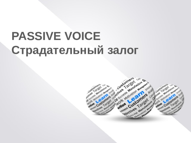 PASSIVE VOICE Страдательный залог 
