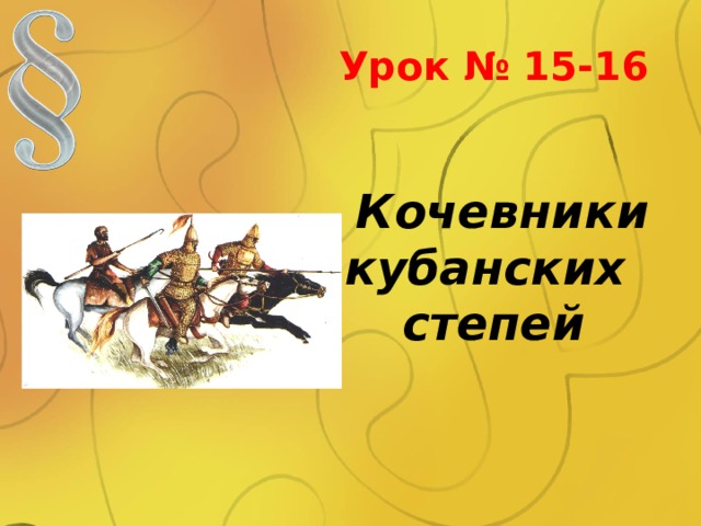 Урок № 15 -16   Кочевники кубанских степей 