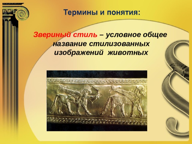 Звериный стиль – условное общее название стилизованных изображений животных 