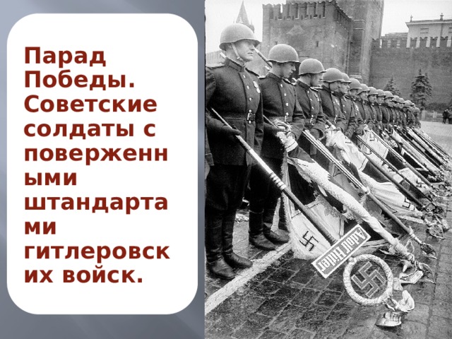 Парад Победы. Советские солдаты с поверженными штандартами гитлеровских войск. 