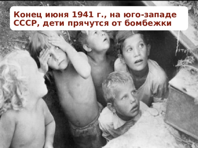 Конец июня 1941 г., на юго-западе СССР, дети прячутся от бомбежки 