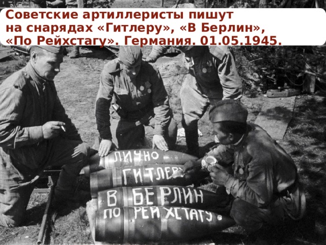 Советские артиллеристы пишут на снарядах «Гитлеру», «В Берлин», «По Рейхстагу». Германия. 01.05.1945.  