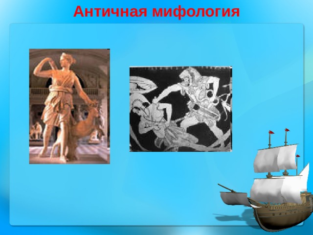 Античная мифология 