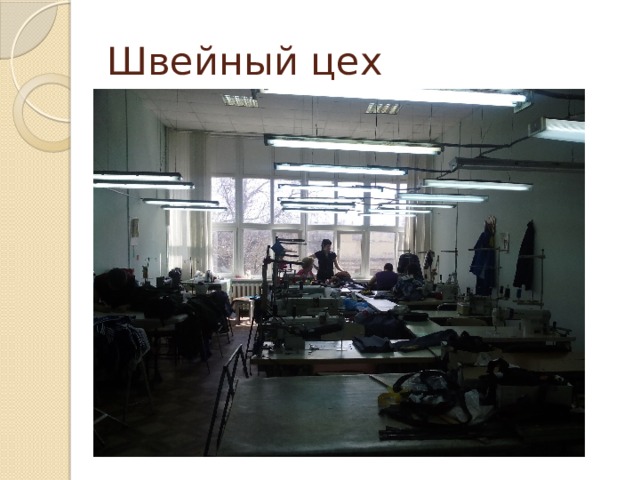 Швейный цех 