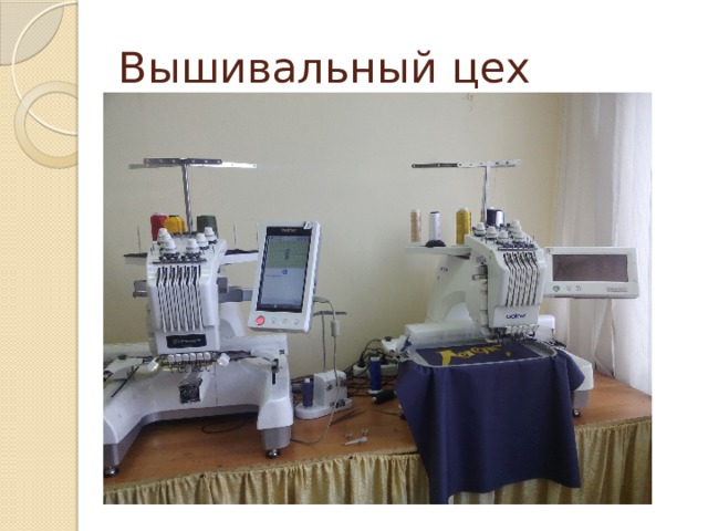Вышивальный цех 
