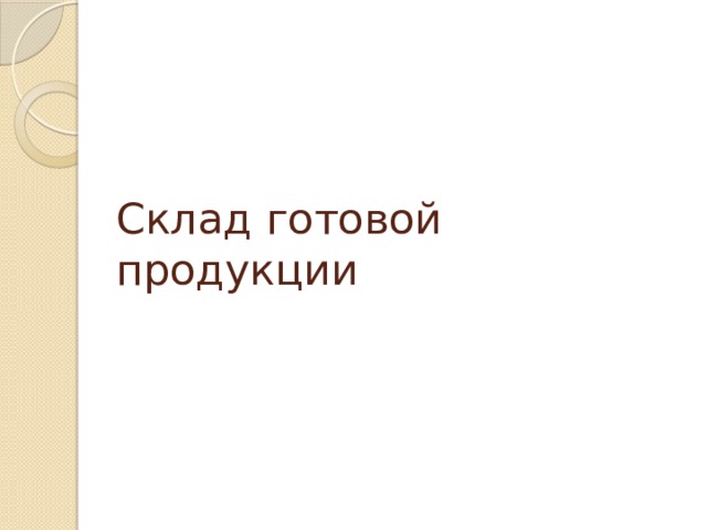Склад готовой продукции 