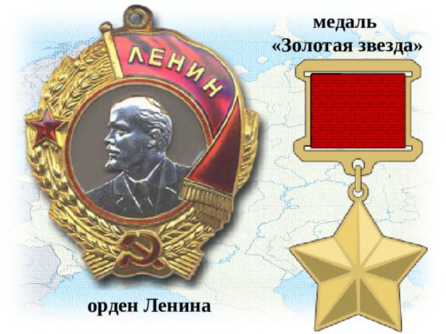 медаль  «Золотая звезда» орден Ленина 