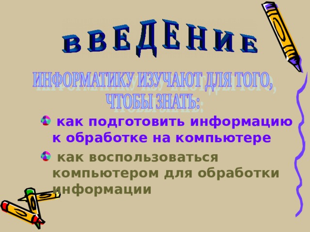  как подготовить информацию к обработке на компьютере   как воспользоваться компьютером для обработки информации  