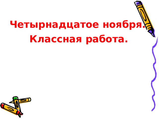 Четырнадцатое ноября. Классная работа. 