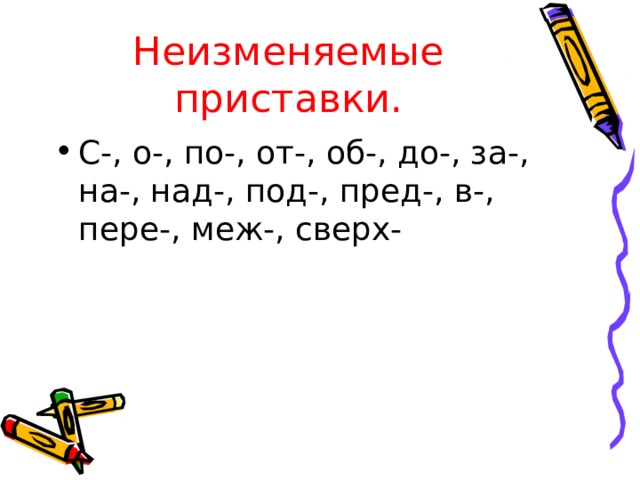 Неизменяемые приставки. С-, о-, по-, от-, об-, до-, за-, на-, над-, под-, пред-, в-, пере-, меж-, сверх-  