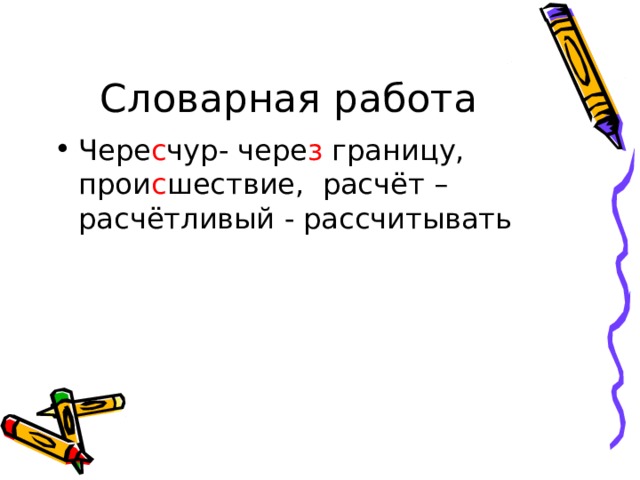 Словарная работа Чере с чур- чере з границу, прои с шествие, расчёт –расчётливый - рассчитывать 