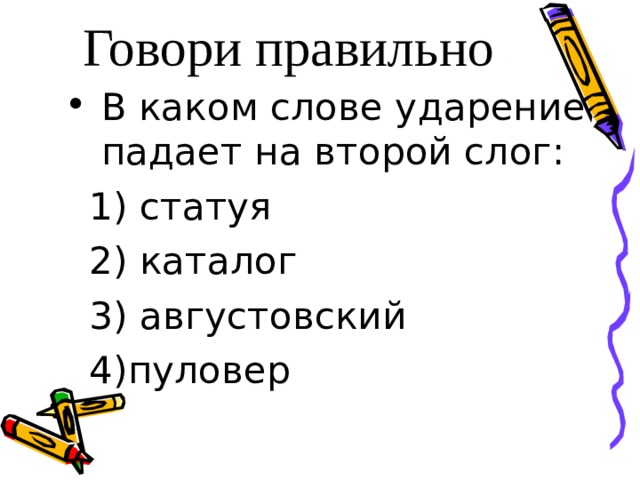 Говори правильно В каком слове ударение падает на второй слог:  1) статуя  2) каталог  3) августовский  4)пуловер 