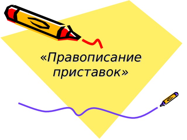 « Правописание приставок» 