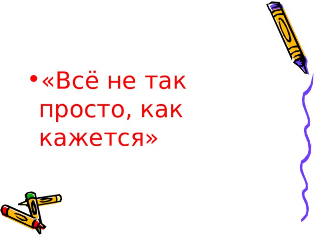 «Всё не так просто, как кажется» 
