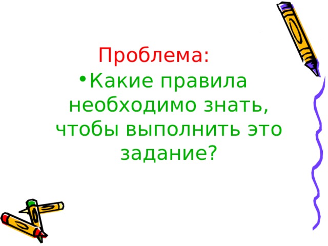 Проблема: Какие правила необходимо знать, чтобы выполнить это задание? 