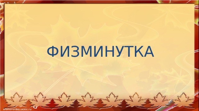 ПРОБЛЕМНЫЙ ВОПРОС НАЙДИТЕ В ПРЕДЛОЖЕНИИ СЛОВО, КОТОРОЕ ОТВЕЧАЕТ НА ВОПРОС КОГО? ЧТО? НАКОПИЛА (ЧТО?) ОРЕХИ КАК НАЗЫВАЕТСЯ ЭТОТ ЧЛЕН ПРЕДЛОЖЕНИЯ? 