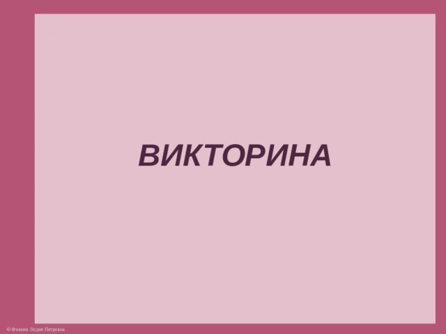 ВИКТОРИНА  
