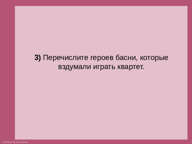 3) Перечислите героев басни, которые вздумали играть квартет.  