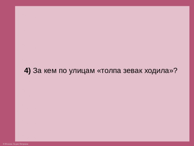 4) За кем по улицам «толпа зевак ходила»?  
