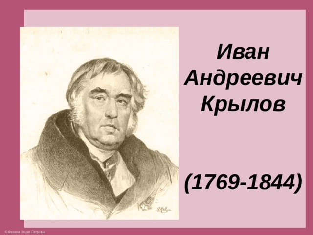 Иван  Андреевич Крылов    (1769-1844)    