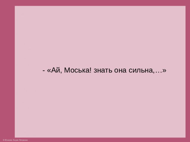 - «Ай, Моська! знать она сильна,…»  