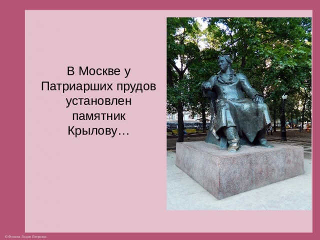 В Москве у Патриарших прудов установлен памятник Крылову…  