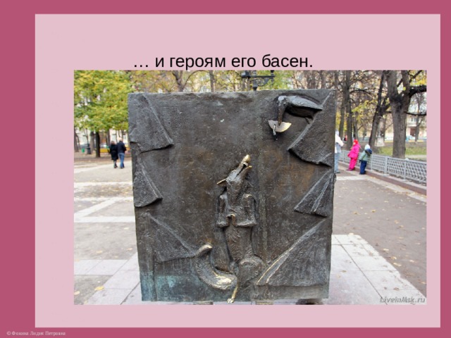 … и героям его басен.  