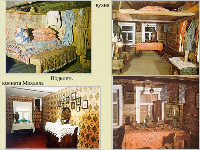 кухня Подклеть комната Михаила 