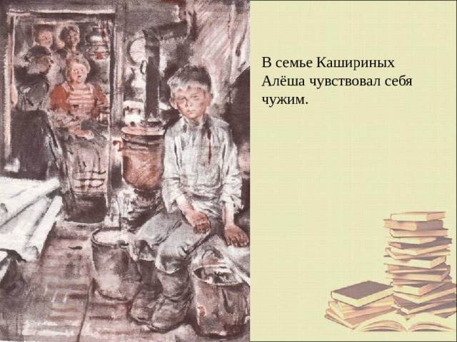 В семье Кашириных Алёша чувствовал себя чужим. 