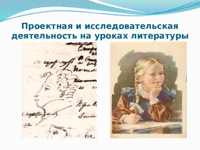 Проектная и исследовательская деятельность на уроках литературы 