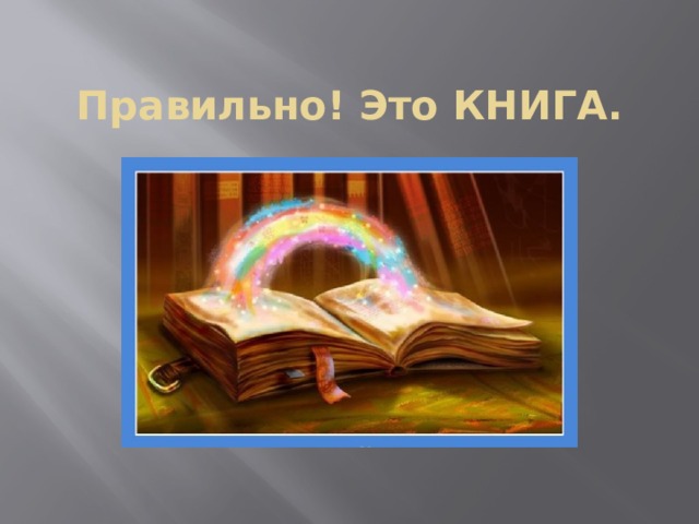 Правильно! Это КНИГА. 