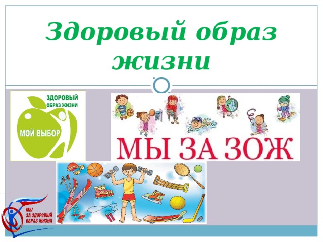 Здоровый образ жизни 