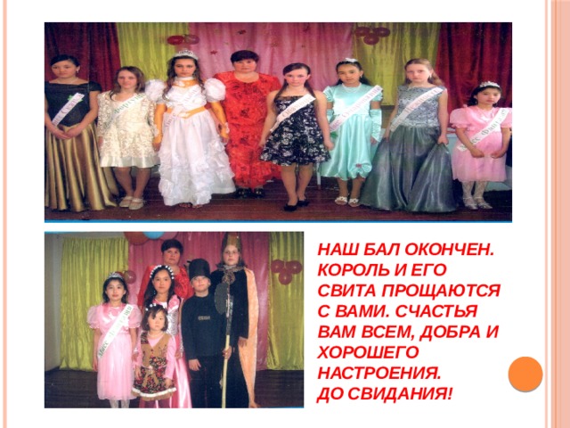 Наш бал окончен. Король и его свита прощаются с вами. Счастья вам всем, добра и хорошего настроения.  До свидания! 